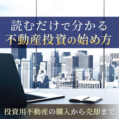 収益物件購入から管理の指南書 不動産投資の森