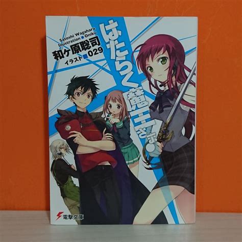 Dengeki Bunko Light Novel Hataraku Maou Sama 1 Satoshi Wagahara