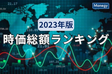 時価総額ランキング2023年版を解説！30年前と比べてどうなった？ランクインした日本企業は？