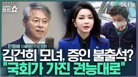 김태현의 정치쇼 민형배 김건희 여사 모녀 증인 불출석 국회가 가진 권능대로i 이너뷰 240710수 Youtube