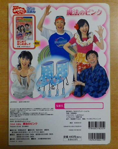 Nhk おかあさんといっしょ うたの えほん 魔法のピンク 絵本一般 ｜売買されたオークション情報、yahooの商品情報をアーカイブ公開 オークファン（）