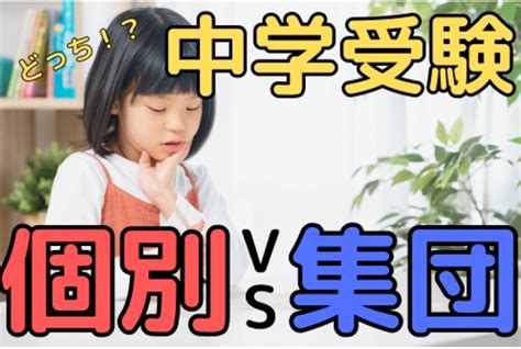 個別と集団塾、中学受験はどちらが向いているの？？｜中学受験関連