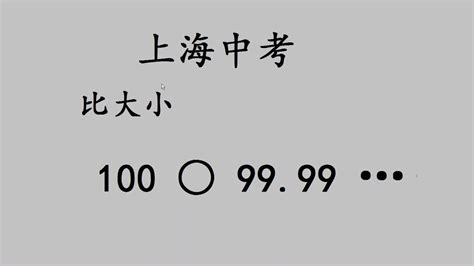 上海中考易錯題，出錯率達90，這2分丟的太氣人了 Youtube