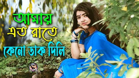 আমায় এত রাতে কেনো ডাক দিলি Amay Ato Rate Kano Dak Dili Taniya Sorkar Mou Tv Youtube