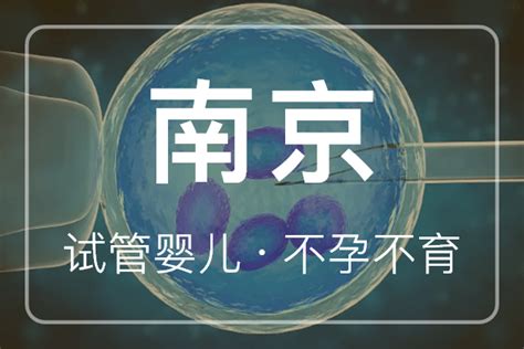 南京试管婴儿 2024南京供精人工授精流程与费用指南