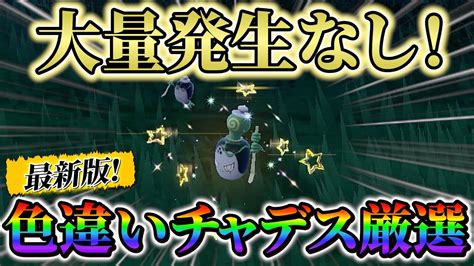 【チャデス色違い＆ヤバソチャ色違いポケモンsv】タカイモノチャデスの新たな厳選方法が話題に大量発生無しで超簡単に手に入る！ Youtube