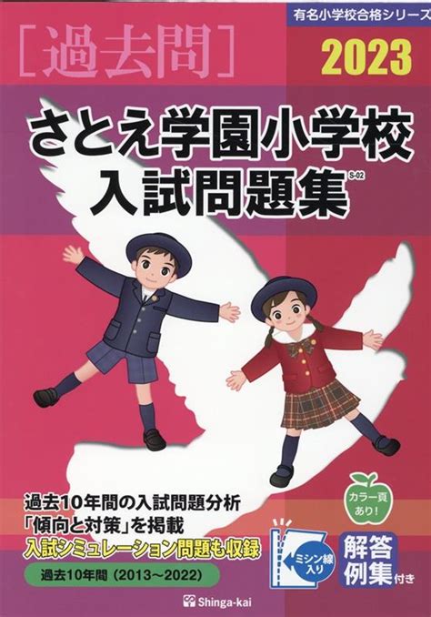 楽天ブックス さとえ学園小学校入試問題集（2023） 伸芽会教育研究所 9784862038173 本