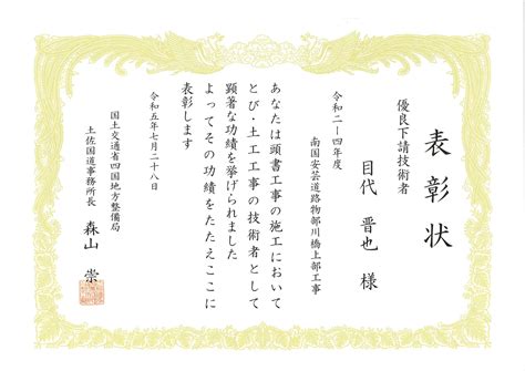 国土交通省四国地方整備局様より、表彰をいただきました。 株式会社 高知丸高