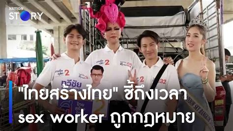 ไทยสร้างไทย ชี้ถึงเวลา Sex Worker ถูกกฎหมาย เก็บตกจากเนชั่น