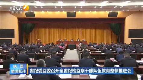 省纪委监委召开全省纪检监察干部队伍教育整顿推进会 陕西网络广播电视台