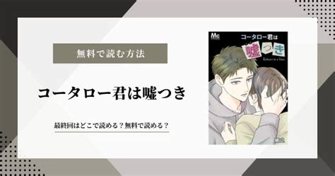 コータロー君は嘘つき最終回はどこで読める無料で読める今日は何の漫画を読む