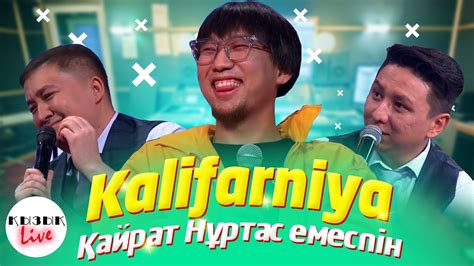 Калифарния - ҚЫЗЫҚ LIVE - Kalifarniya QAR | Қызық Live - YouTube