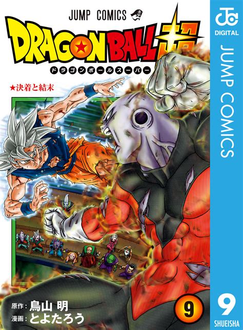 ドラゴンボール超 9／とよたろう／鳥山明 集英社コミック公式 S Manga