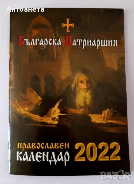 Църковни календари в Колекции в гр. Варна - ID26602303 | Bazar.bg