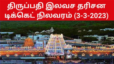 Tirupati Free Dharsan Ticket Tirumala Tirupati Updates Tamil