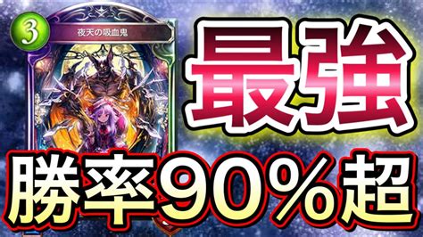 【シャドバ】ナーフ後いきなり勝率90％超え！「天下無双・ファイナルヴァンパイア」が強過ぎるww【shadowverse】【シャドウバース