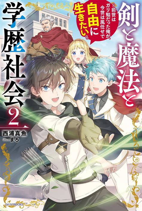 Jp 剣と魔法と学歴社会 2 ~前世はガリ勉だった俺が、今世は風任せで自由に生きたい~ カドカワbooks 西浦