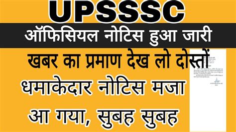 UPSSSC स बहत बड ऑफसयल नटस जर UPSSSC OFFICIAL NOTICE BIG