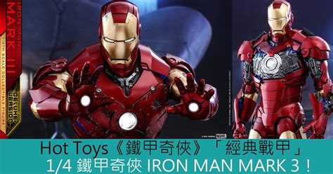 Hot Toys鐵甲奇俠經典戰甲 鐵甲奇俠 IRON MAN MARK Toys Zone D 玩具兄弟 Figures Price List Reviews