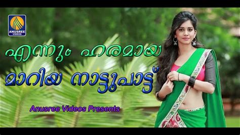 ഹരം കൊള്ളിച്ച നാടൻപാട്ടുകൾ 😍😍😍 Malayalam Nadan Pattu Youtube