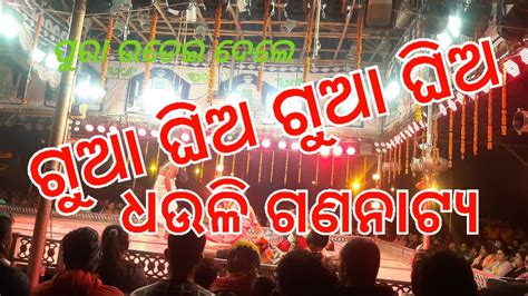 ଗୁଆ ଘିଅ ଗୁଆ ଘିଅ ମେଲୋଡି ଧଉଳି ଗଣନାଟ୍ୟ💃💃💃🤸‍♀️🤸‍♂️🤼 Youtube