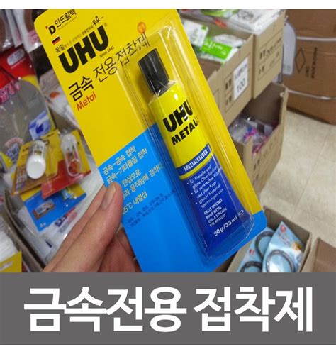 Uhu 우후 금속전용 접착제 30g 금속접착제 강력접착제 티몬