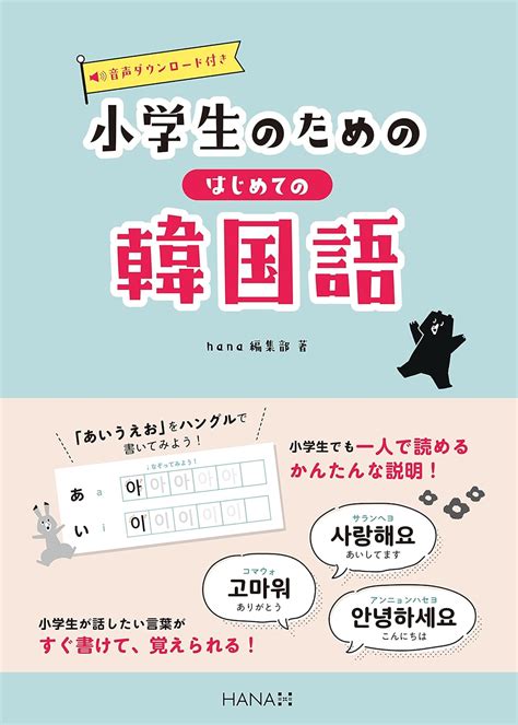 小学生のためのはじめての韓国語 バラエティ hana編集部 本 通販 Amazon