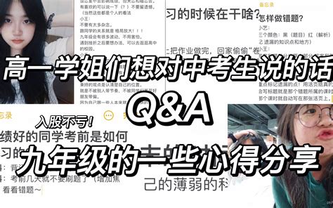 准中考生们快来！对于九年级的学习 准高一的学姐们的看法｜qanda｜学习心得分享 哔哩哔哩