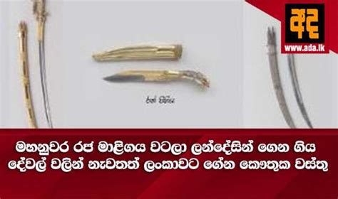 මහනුවර රජ මාළිගය වටලා ලන්දේසින් ගෙන ගිය දේවල් වලින් නැවතත් ලංකාවට ගේන