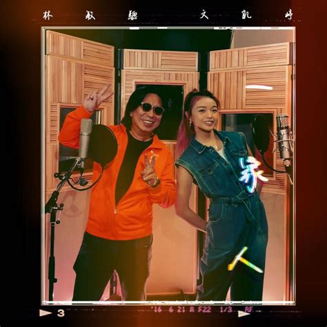 ‎apple Music 上的林敏聰 And Aeren 文凱婷《一家人 劇集《下流上車族》主題曲 Single》