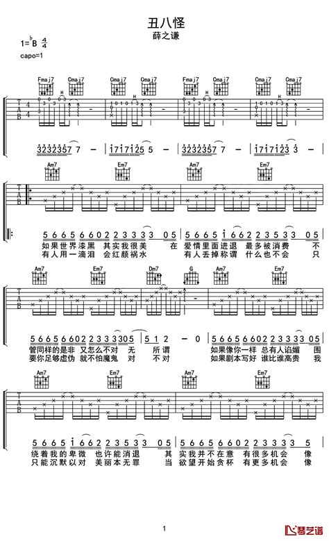 丑八怪吉他谱 薛之谦 每个人的心里都住着一只丑八怪 简谱网