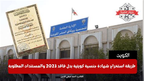 طريقة استخراج شهادة جنسية كويتية بدل فاقد 2023 والمستندات المطلوبة