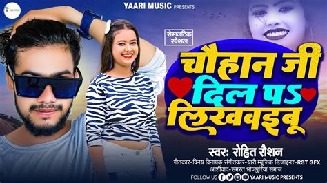 audio चहन दल प लखवइब Chauhan Dil P Likhawaibu Rohit Raushan