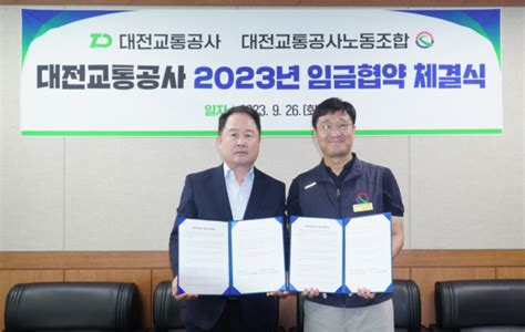 대전교통공사 노사 2023년도 임금협약 체결 19년 연속 무분규 기록 충청뉴스