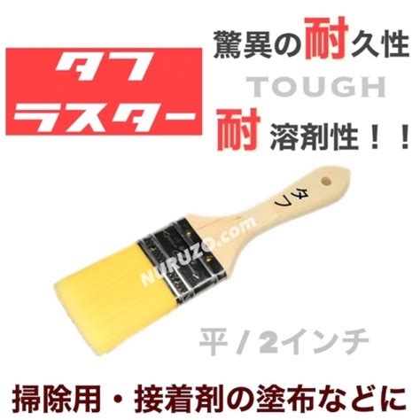 【外装・防水作業に最適】大塚刷毛 タフラスター 2インチ 平刷毛 1本入り 高耐久刷毛 清掃用 接着剤塗布用 ダスター刷毛 [ペイントツール