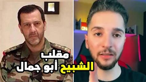 مقلب يمان نجار بشبيح للواء في مخابرات الأسد دفعه لمغادرة سوريا خلال 24