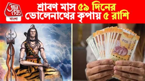 Sawan Adhik Maas Lucky Zodiacs ১৯ বছর পর শ্রাবণে দুর্লভ যোগ শিবের