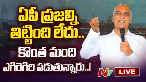 Harish Rao Live Harish Rao Fire On Ap Ministers Ntv Youtube