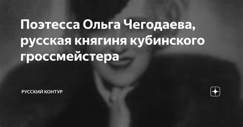 Поэтесса Ольга Чегодаева, русская княгиня кубинского гроссмейстера ...