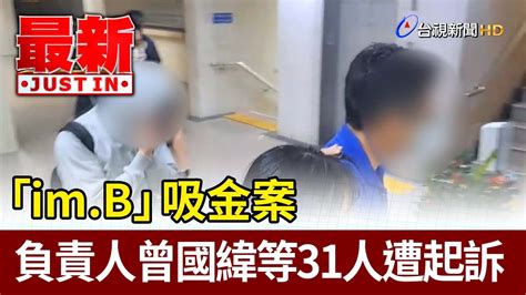 「im B」吸金案 負責人曾國緯等31人遭起訴【最新快訊】 Youtube