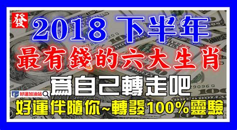 下半年【最有錢】的六大生肖，尤 其 是 這幾個生肖！為自己轉走吧，好運伴隨你！（100靈驗） Peekme