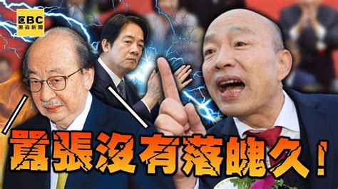 【精選】柯建銘狠酸韓國瑜「囂張沒落魄久」！選前老神在在「藍營跑票」慘失喬王寶座 難討賴清德歡心？【關鍵時刻】劉寶傑 Youtube