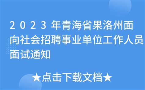 2023年青海省果洛州面向社会招聘事业单位工作人员面试通知