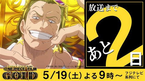 【公式】フジテレビムービー On Twitter 【放送まであと2日🎬】 519（土）夜9時～『one Piece Film Gold