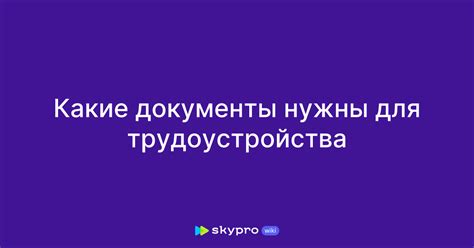 Какие документы нужны для трудоустройства