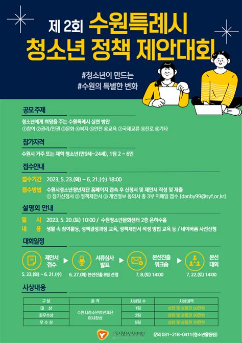 제2회 수원특례시 청소년 정책 제안대회 공모전 대외활동 링커리어