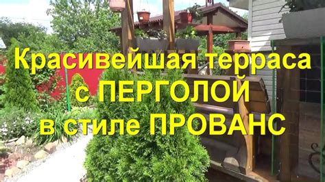 48. Построил красивейшую ТЕРРАСУ и ПЕРГОЛУ своими руками. Очень мощно и ...