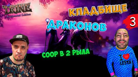 Trine Enchanted Edition COOP Кладбище драконов YouTube