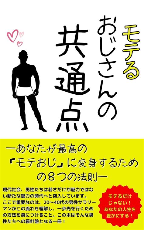 モテるおじさんの共通点 あなたが最高の「モテおじ」に変身するための8つの法則 タカヒサ てんわーど出版 タカヒサ コミュニケーション Kindleストア Amazon