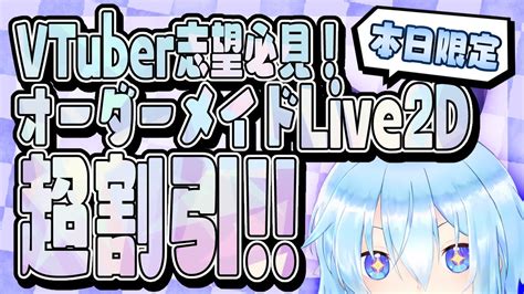 【毎日雑談】5月中限定でオプション全盛りなオーダーメイドlive2dが超特価大幅割引き！って宣伝をしながら雑談【vtuber】 Youtube